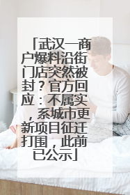 武汉一商户爆料沿街门店突然被封？官方回应：不属实，系城市更新项目征迁打围，此前已公示